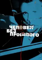  Человек без прошлого смотреть онлайн сериал 1 сезон 